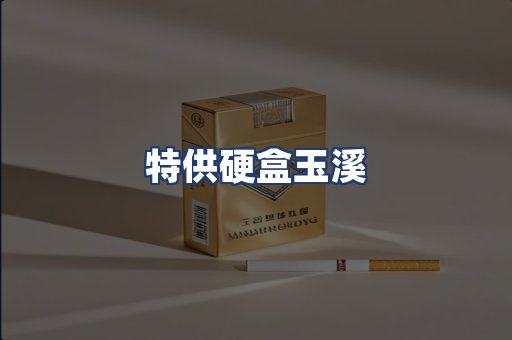 特供硬盒玉溪