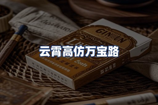 云霄高仿万宝路