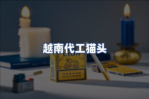 越南代工猫头