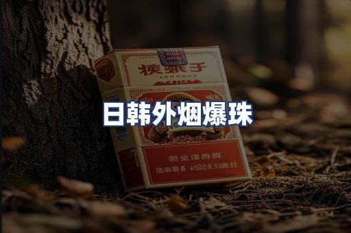 日韩外烟爆珠