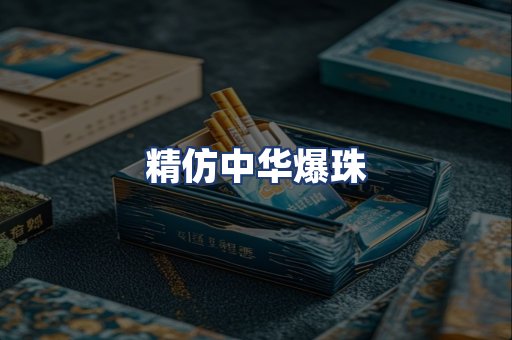 精仿中华爆珠
